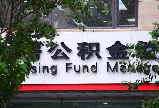 30年的住房公积金有多少-渭南公积金代办平台